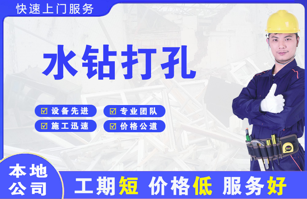 黔东南水钻打孔