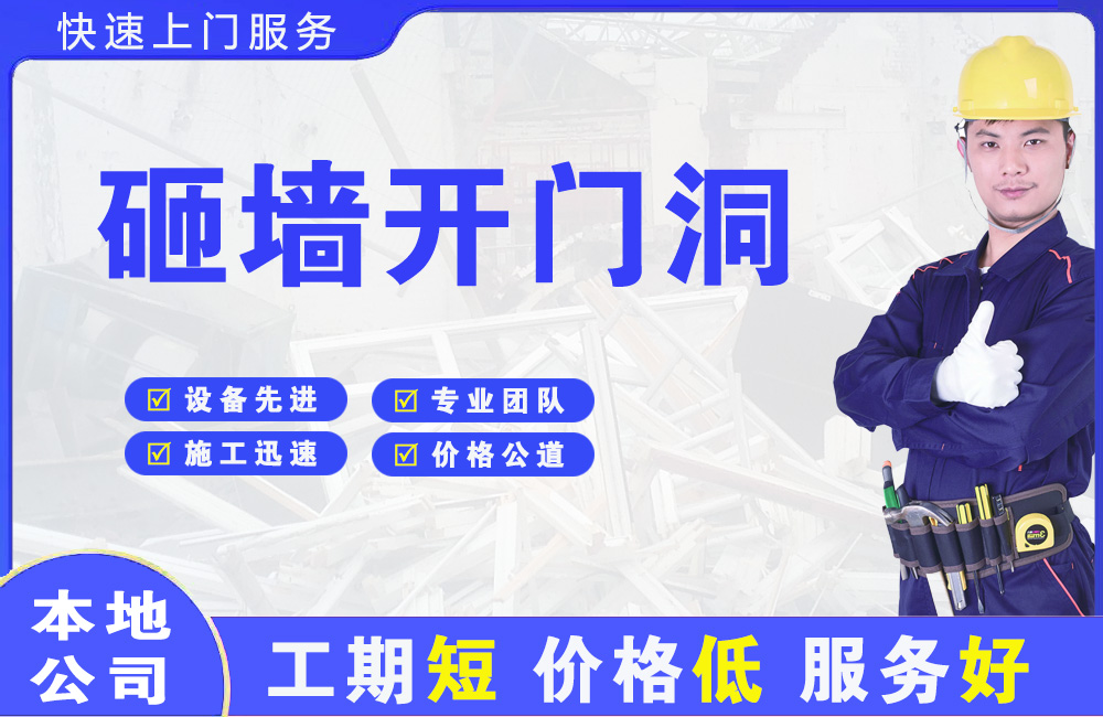 黔东南砸墙开门洞