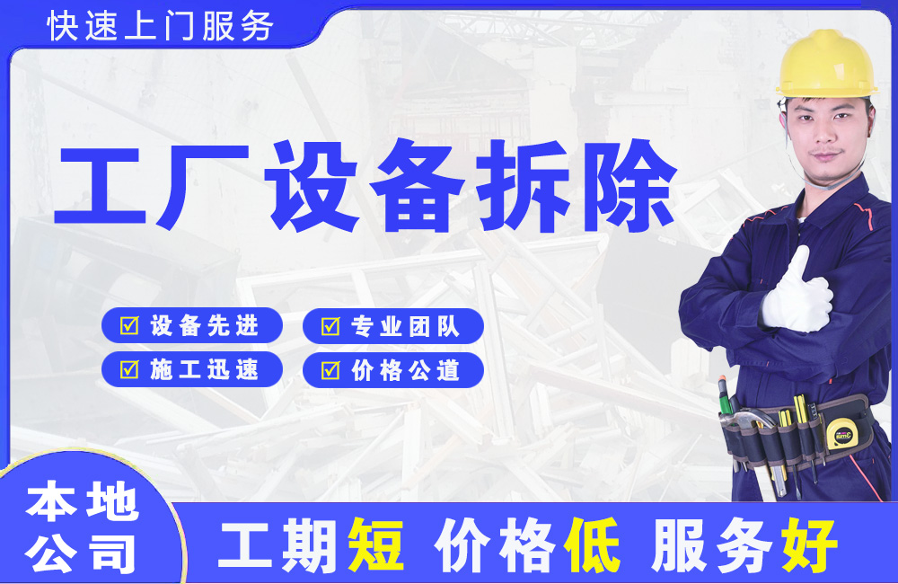黔东南工厂设备拆除